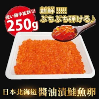 【海肉管家】日本醬油漬鮭魚卵(可生食)1盒(約250g/盒)
