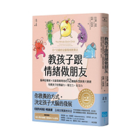 教孩子跟情緒做朋友【暢銷紀念版】：腦神經權威×兒童發展專家的12個腦科學教養大關