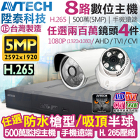 監視器攝影機 KINGNET AVTECH 8路4支監控套餐 1080P 5MP 500萬 H.265 台灣製 手機遠端 陞泰科技