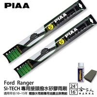 PIAA Ford Ranger 專用日本矽膠撥水雨刷 24 16 贈油膜去除劑 10~15年 防跳動 哈家人【樂天APP下單最高20%點數回饋】