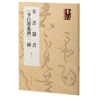 草書隸書李白將進酒二種丨天龍圖書簡體字專賣店丨9787547933947 (tl2502)