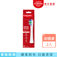 【Colgate 高露潔】3D音波極淨電動牙刷替換刷頭2入(纖細刷毛/微型刷頭)