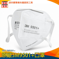 【儀表量具】 現貨 立體形狀 白色口罩 廠商 MIT-3M9501+ 口罩面罩 防甲醛口罩 防塵口罩