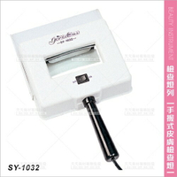 台灣典億 | SY-1032手握式皮膚檢查燈[61595]美容儀器 美容開業設備
