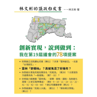 【momoBOOK】林文彬的議政白皮書:創新實現 說到做到:我在第19屆議會的78項提案(電子書)