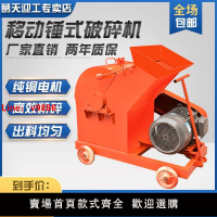【台灣公司保固】錘式破碎機移動式工業碎石機水泥磚塊鵝卵石混凝土建筑垃圾粉碎機