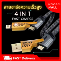 สายเคเบิล 4 in 1, ชาร์จเร็วสุด, พร้อมจัดส่ง