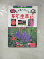 【書寶二手書T2／園藝_HIS】拈花惹草系列(3)：多年生草花_主婦之友
