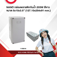 กล่องพลาสติกกันน้ำ 203W สีขาว ขนาด 5x10x3.5” (127.10x254x91 mm.) NANO