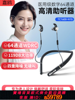 【台灣公司 可打統編】嘉鷗TC1600-N15掛脖助聽器老人專用正品64通道老年人藍牙圍脖耳機