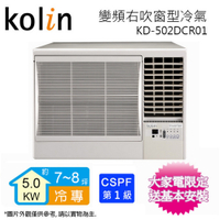 Kolin歌林7-8坪一級變頻冷專右吹窗型冷氣 KD-502DCR01~含基本安裝+舊機回收