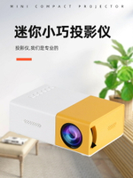 【免運】美雅閣| 110V投影機 熱銷YG300投影儀LED便攜投影機手機迷你投影直銷黃白機