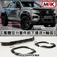 【MRK】New Amarok 專用寬體空力套件 前下擾流+輪弧∥MRK