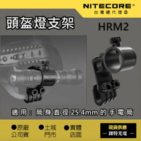 【錸特光電】NITECORE HRM2 旋轉 手電筒 頭盔支架 警用消防 勤務 p20i P20ix MH12 MH10