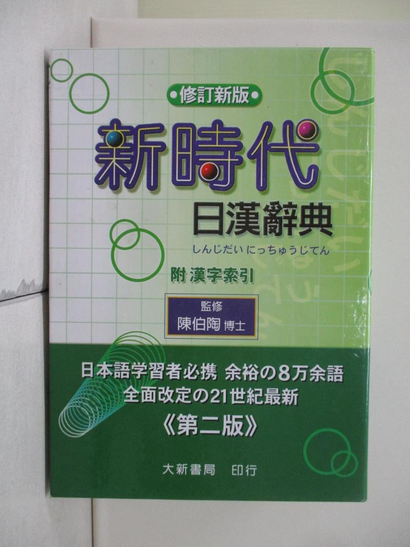 新時代日漢辭典修訂新版的價格推薦- 2025年8月| 比價比個夠BigGo