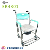 【免運】恆伸鋁合金便器椅小椅背ER4301 馬桶椅 有輪子 洗澡椅 洗澡便器椅 鋁合金便盆椅 便器椅 有輪馬桶椅 附輪馬桶椅 ER-4301