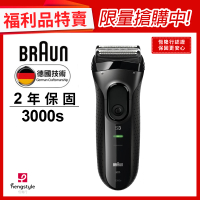 【德國百靈BRAUN】新升級三鋒系列電動刮鬍刀/電鬍刀 3000s(★福利品★)