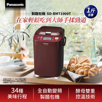 【最高9%回饋 5000點】  Panasonic 國際牌 製麵包機 SD-BMT1000T