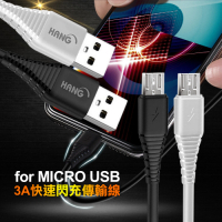 HANG Micro USB QC3.0 QC4.0耐彎折3A 閃飛快速閃充傳輸充電線