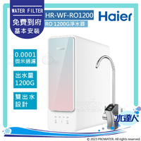 【Haier 海爾】海爾RO淨水器1200G RO1200G淨水器(HR-WF-RO1200)│1200G出水量│贈基本安裝服務(Haier海爾RO機/海爾RO1200G)