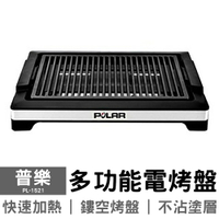 普樂 多功能電烤盤 PL-1521不沾烤盤 台灣現貨