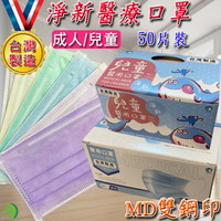 MD雙鋼印口罩♞快速出貨♞淨新醫療口罩 台灣製 50入盒裝 成人口罩 兒童口罩 防潑水三層熔噴不織布口罩