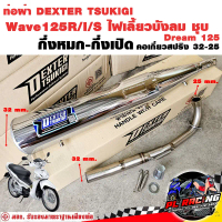 จัดส่งที่รวดเร็ว ท่อแต่ง ท่อผ่า กึ่งหมกกึ่งเปิด DEXTER คอเลสเกี่ยวสปริง 32/25 มี มอก. แท้ แถมจุกลดเส