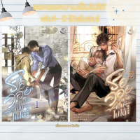 พร้อมส่ง หนังสือ รอคอยความเป็นไปได้ เล่ม 1-2 (2เล่มจบ) (ฉบับปรังปรุง) ผู้เขียน ซีเหอชิงหลิง สนพ FIN 