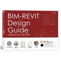 BIM-REVIT Design Guide建築與室內設計應用指南