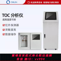 {公司貨 最低價}啟鯤在線總有機碳TOC分析儀碳檢測儀制藥用水注射水有機碳測定儀