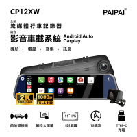 【PAIPAI拍拍】CP12XW 2K CarPLAY/Android Auto導航TS碼流雙鏡流媒體電子後視鏡記錄器(贈64G)