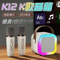 【4%點數】k12掌上k歌音響K歌神器 一體機麥克風 家用唱歌音響 便攜式家庭KTV 多人合唱 K12 麥克風【Love Shop】【限定樂天APP下單享點數回饋】