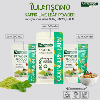 ใบมะกรูดผง 100%  Kaffir lime powder ตรา กอเงินฟาร์ม