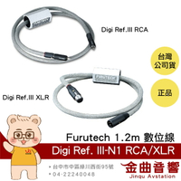 FURUTECH 古河 Digi Reference III-N1 RCA/XLR 1.2米 Hi-End級 數位線 | 金曲音響
