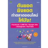หนังสือ ดันยอด ยิงแอด ทำตลาดออนไลน์ ให้ปังด้วย Facebook Ads + LINE OA + Google Ads + Instagram + YouTube