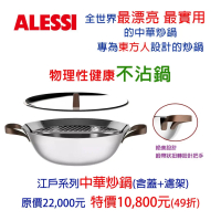 【中港ALESSI】江戶系列 中華炒鍋(含蓋+濾架)