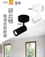 舞光 LED 7W 15W 邱比特 軌道燈 吸頂燈 投光燈 投射燈 吸頂式 黃光 3000K 黑殼 白殼 全電壓