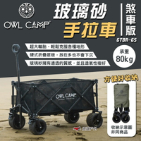 【OWL CAMP】玻璃砂手拉車 煞車版 GTBR-GS 裝備拖車 收納推車 置物手推車 折疊式 野營 露營 悠遊戶外