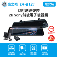 鷹之眼 含到府安裝 12吋 2K Sony前後行車紀錄器-附64G卡(TA-B121贈-後鏡頭支架 行車記錄器)