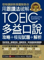 怪物講師教學團隊教你用跟讀法破解全新制TOEIC多益口說攻略+模擬試題+解析  薛詠文著 2024 不求人文化