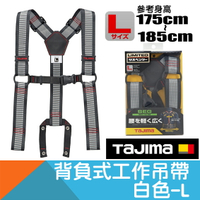 背負式工作吊帶-白色 Size L【日本Tajima】
