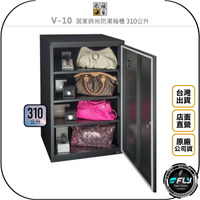 《飛翔無線3C》收藏家 V-10 居家時尚防潮箱櫃 310公升◉公司貨◉310L◉防霉控濕◉衣物除濕◉相機收納