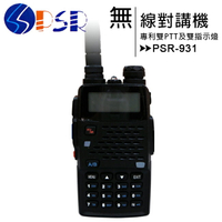 PSR-931 專利雙PTT及雙指示燈無線對講機【APP下單最高22%點數回饋】