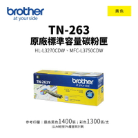 【有購豐】BROTHER TN-263 原廠黃色標準容量碳粉匣(TN-263 Y)｜適用：HL-3270CDW、MFC-L3750CDW