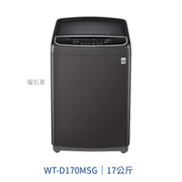 【點數10%回饋】WT-D170MSG LG 17kg 第3代DD直立式變頻洗衣機 曜石黑
