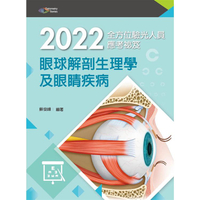 2022全方位驗光人員應考祕笈：眼球解剖生理學及眼睛疾病