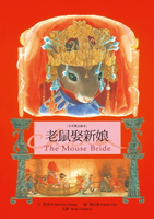 【電子書】老鼠娶新娘 The Mouse Bride（中英雙語繪本）