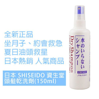 坐月子頭髮救星 日本 資生堂 SHISEIDO 頭髮乾洗劑 (乾洗髮) 150ml