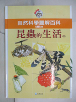 【書寶二手書T6／少年童書_EPT】自然科學圖解百科-昆蟲的生活(II)