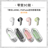 『樂米LARMI』PillPods 迷你膠囊耳機 入耳式耳機 無線藍牙耳機 藍牙耳機